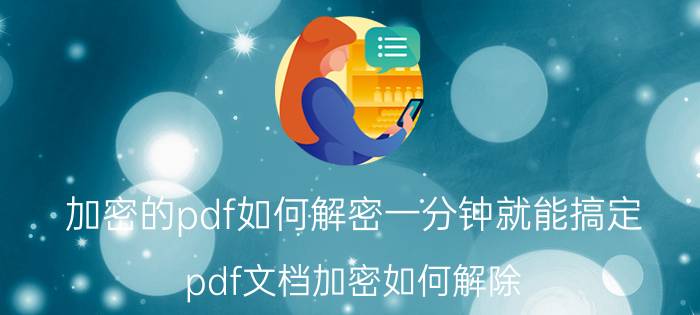 加密的pdf如何解密一分钟就能搞定 pdf文档加密如何解除？